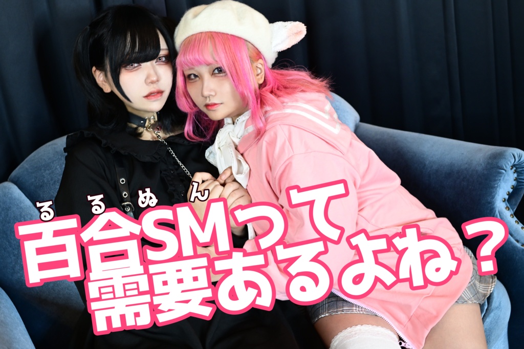 【データ販売】百合SMって需要あるよね？【るるぬん】