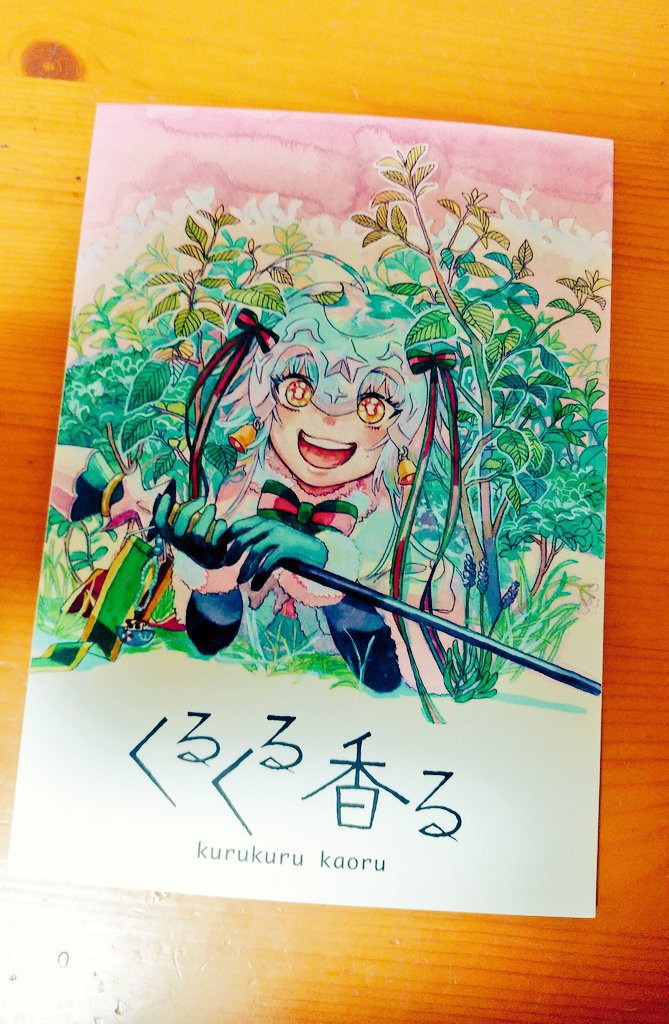 くるくる香る