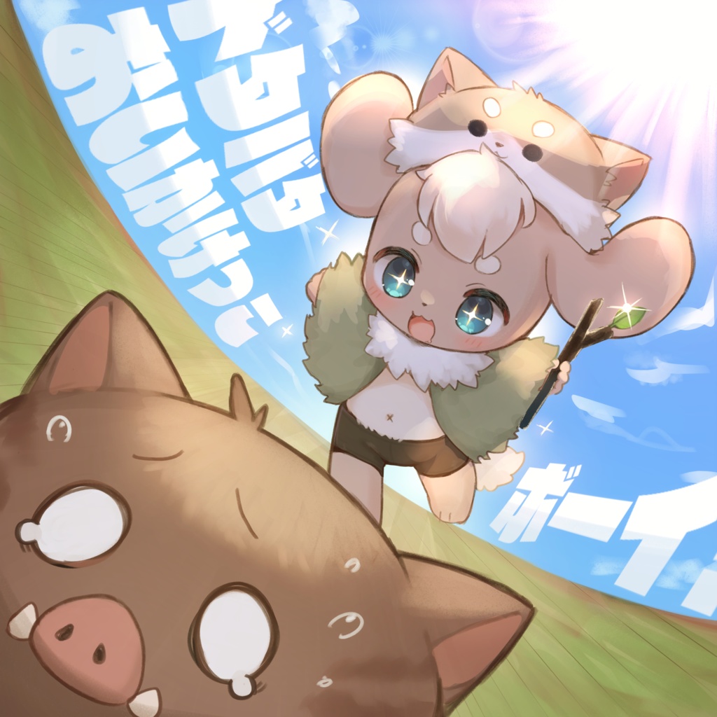 [single] ドタバタおいかけっこボーイ！