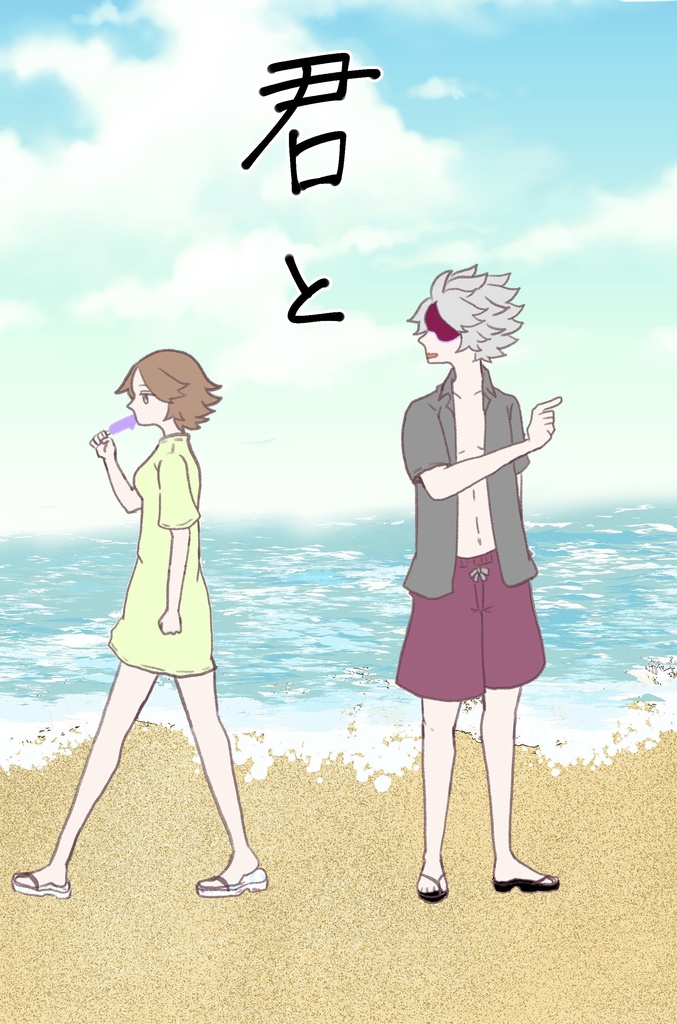 君と