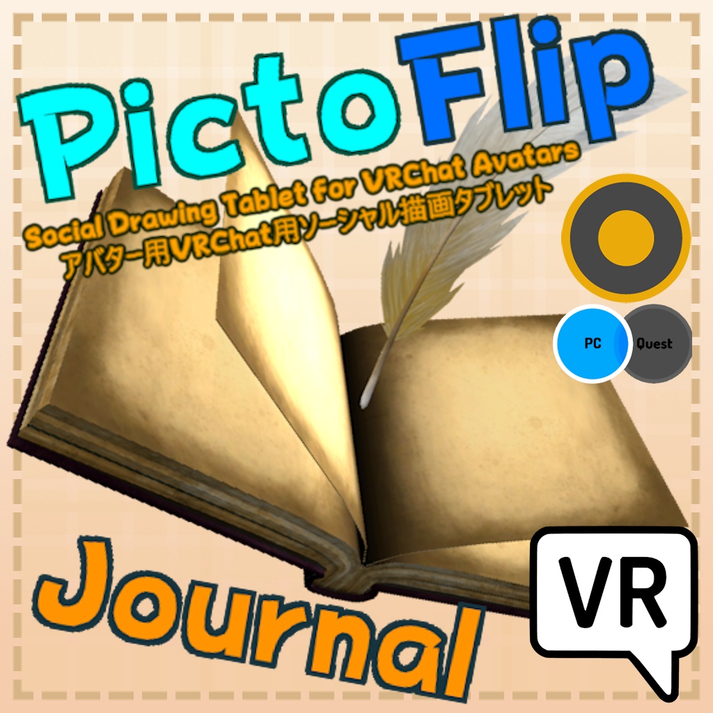 PictoFlip Journal - VRChat アバター用ソーシャル描画システム