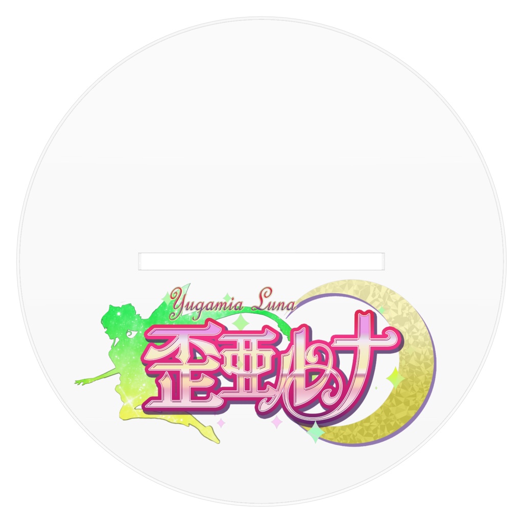 【歪亜ルナ】お誕生日記念アクスタ