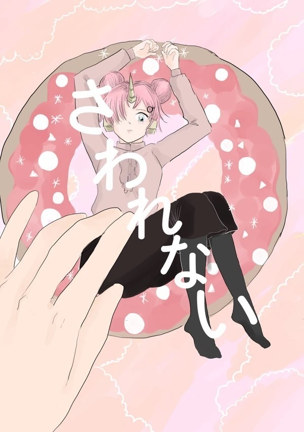 さわれない