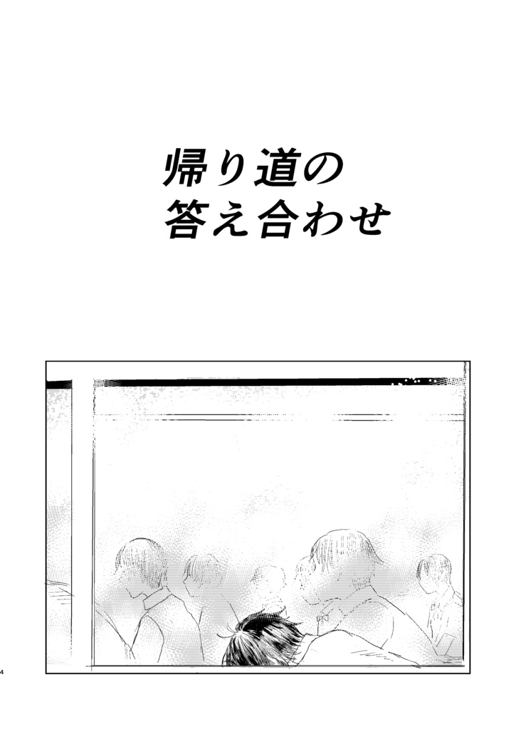 帰り道のこたえあわせ