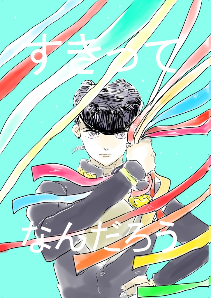 すきってなんだろう
