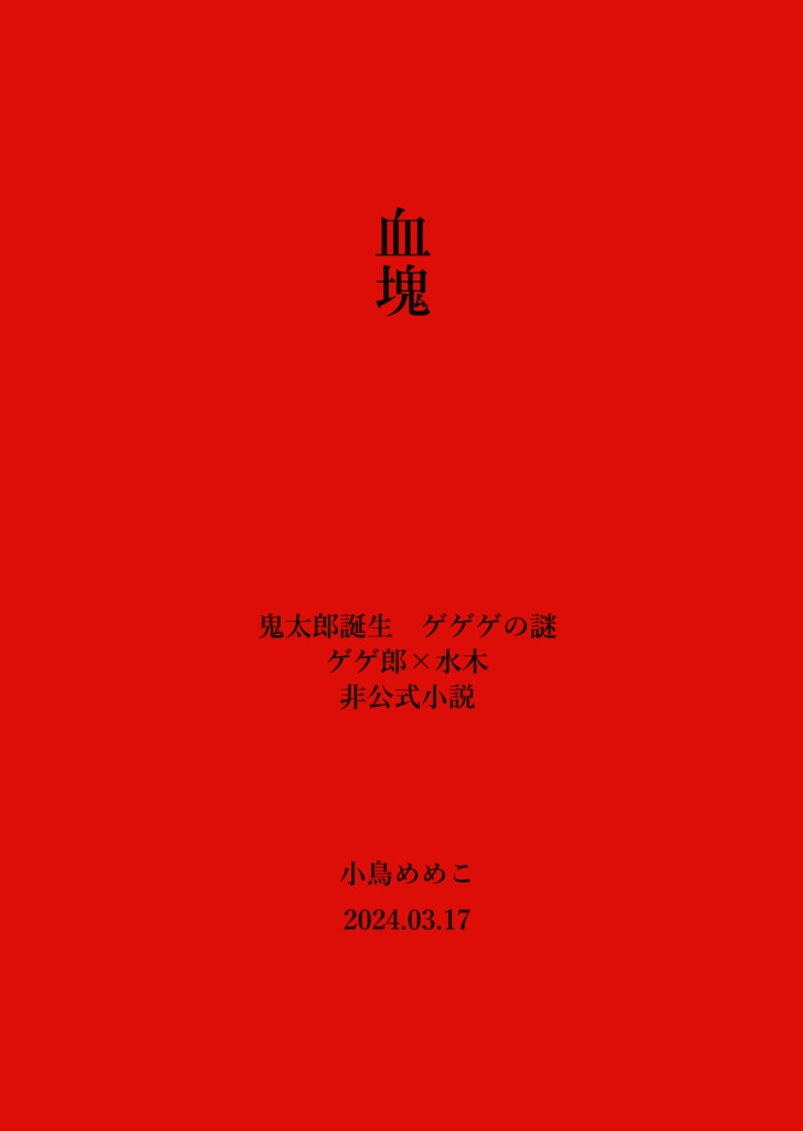  【ゲ謎父水】血塊【電子書籍版・PDF】