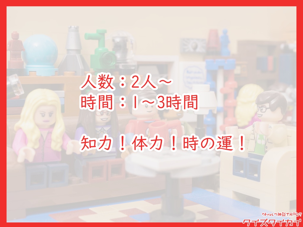 CoC6版茶番シナリオ「クイズタイカイ」
