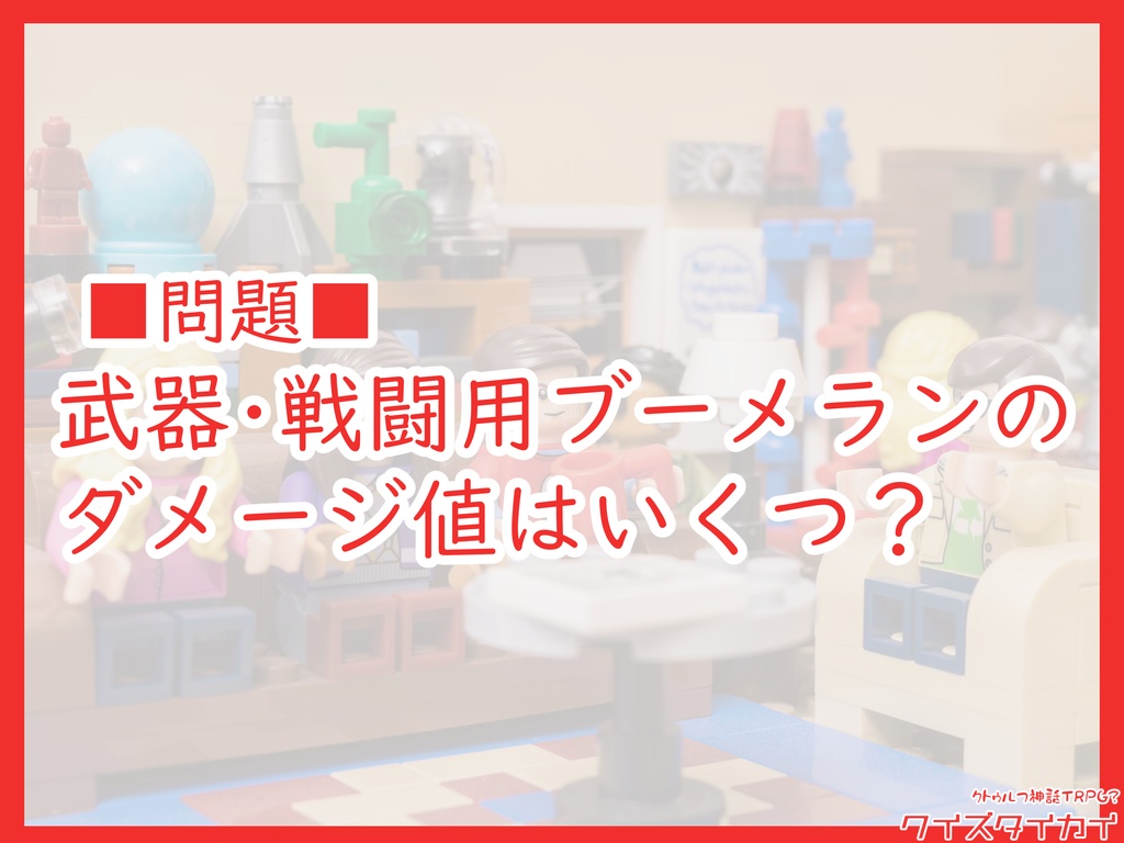 CoC6版茶番シナリオ「クイズタイカイ」