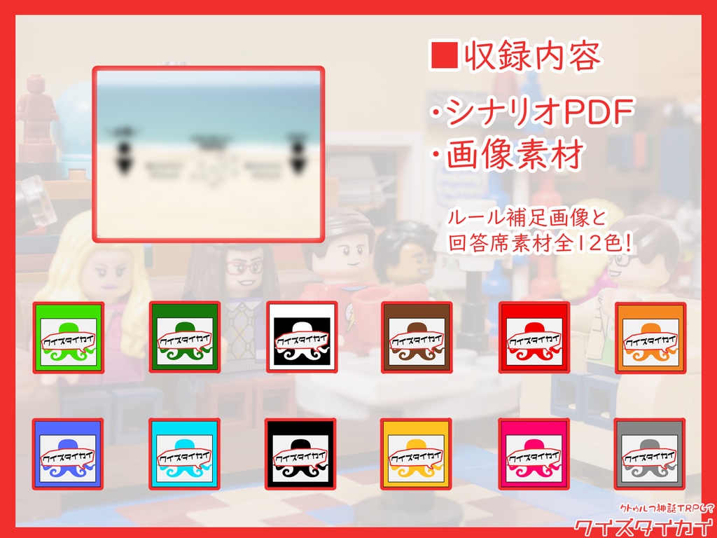 CoC6版茶番シナリオ「クイズタイカイ」