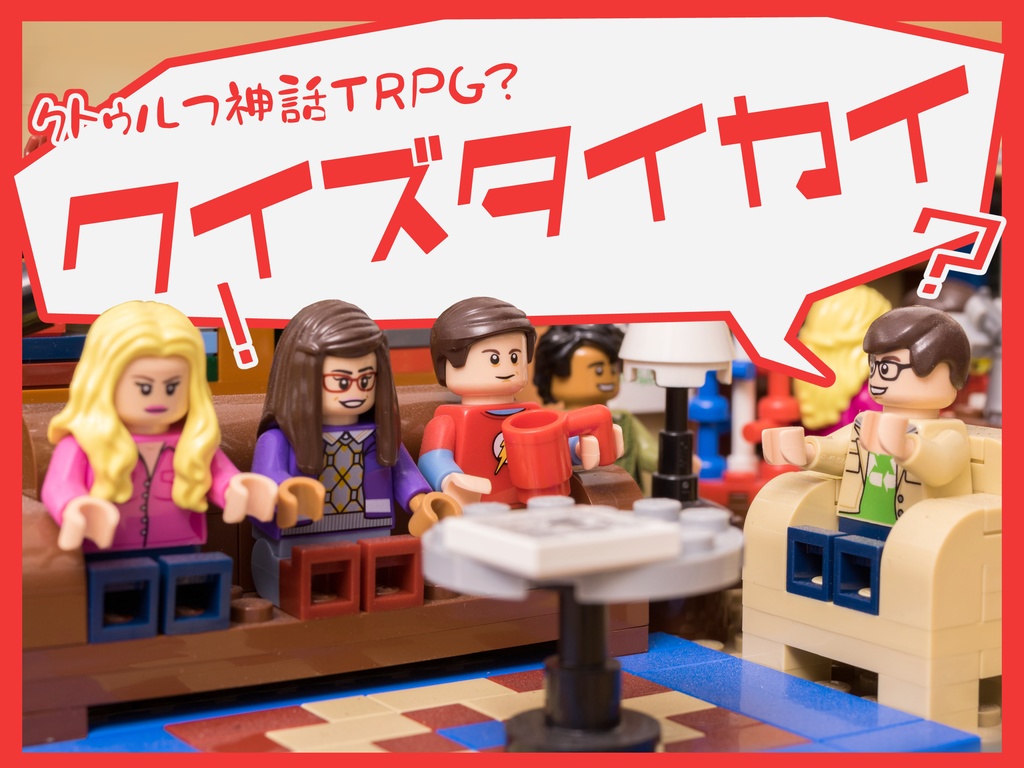 CoC6版茶番シナリオ「クイズタイカイ」