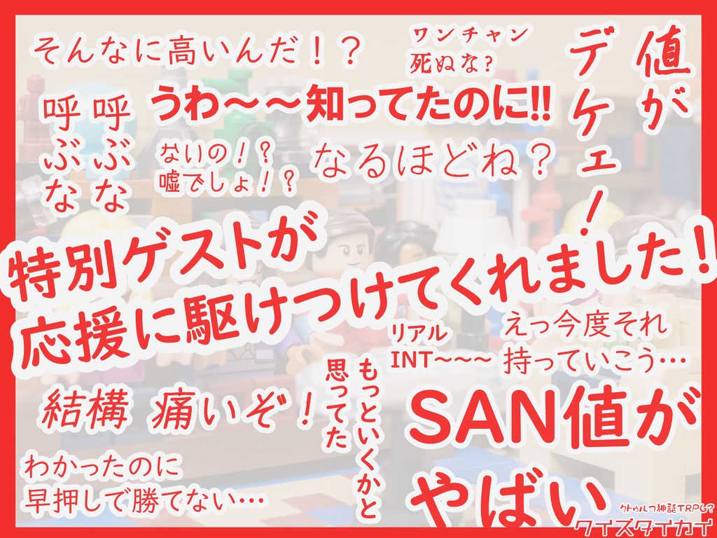 CoC6版茶番シナリオ「クイズタイカイ」