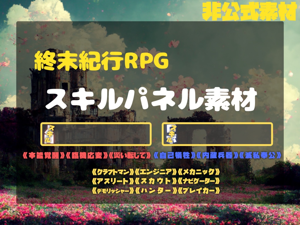 【無料素材】スキルパネル素材【終末紀行RPG】