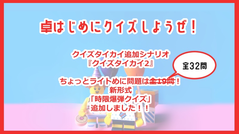 CoC6版シナリオ「クイズタイカイ2」