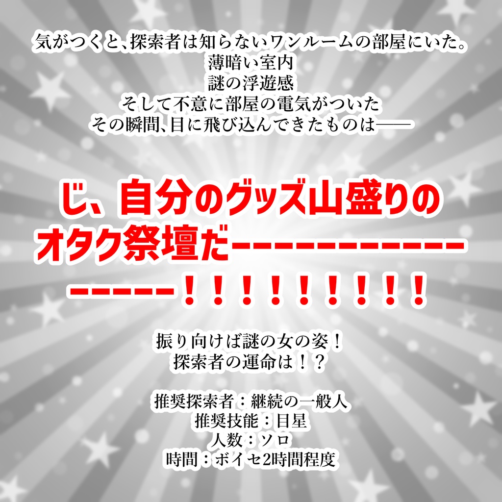 CoC6版ソロシナリオ「なんか探索者の祭壇が出来上がってるんだけど!?」【配慮版】 SPLL:E199015