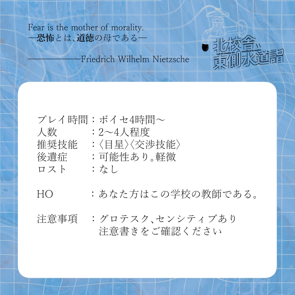 CoC6版シナリオ「北校舎、東側水道詣」 SPLL:E199830