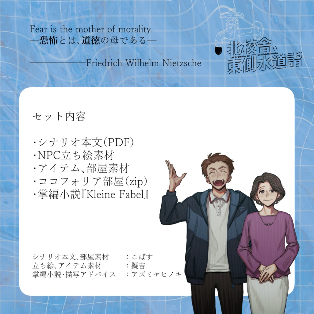 CoC6版シナリオ「北校舎、東側水道詣」 SPLL:E199830