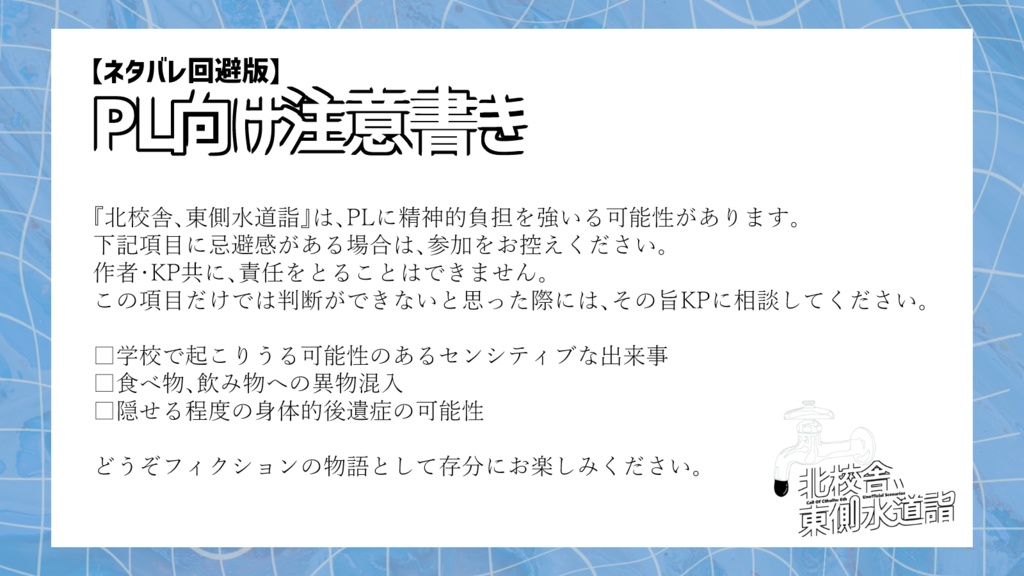 CoC6版シナリオ「北校舎、東側水道詣」 SPLL:E199830