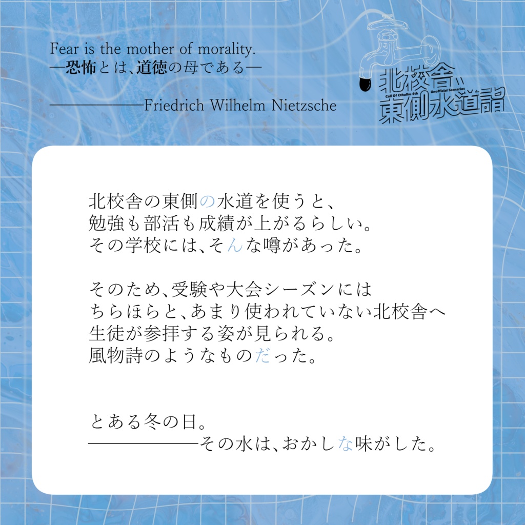 CoC6版シナリオ「北校舎、東側水道詣」 SPLL:E199830