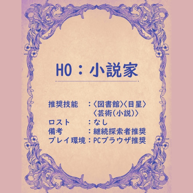 CoC6版KPレス「ましらのゆめ」サンプル版