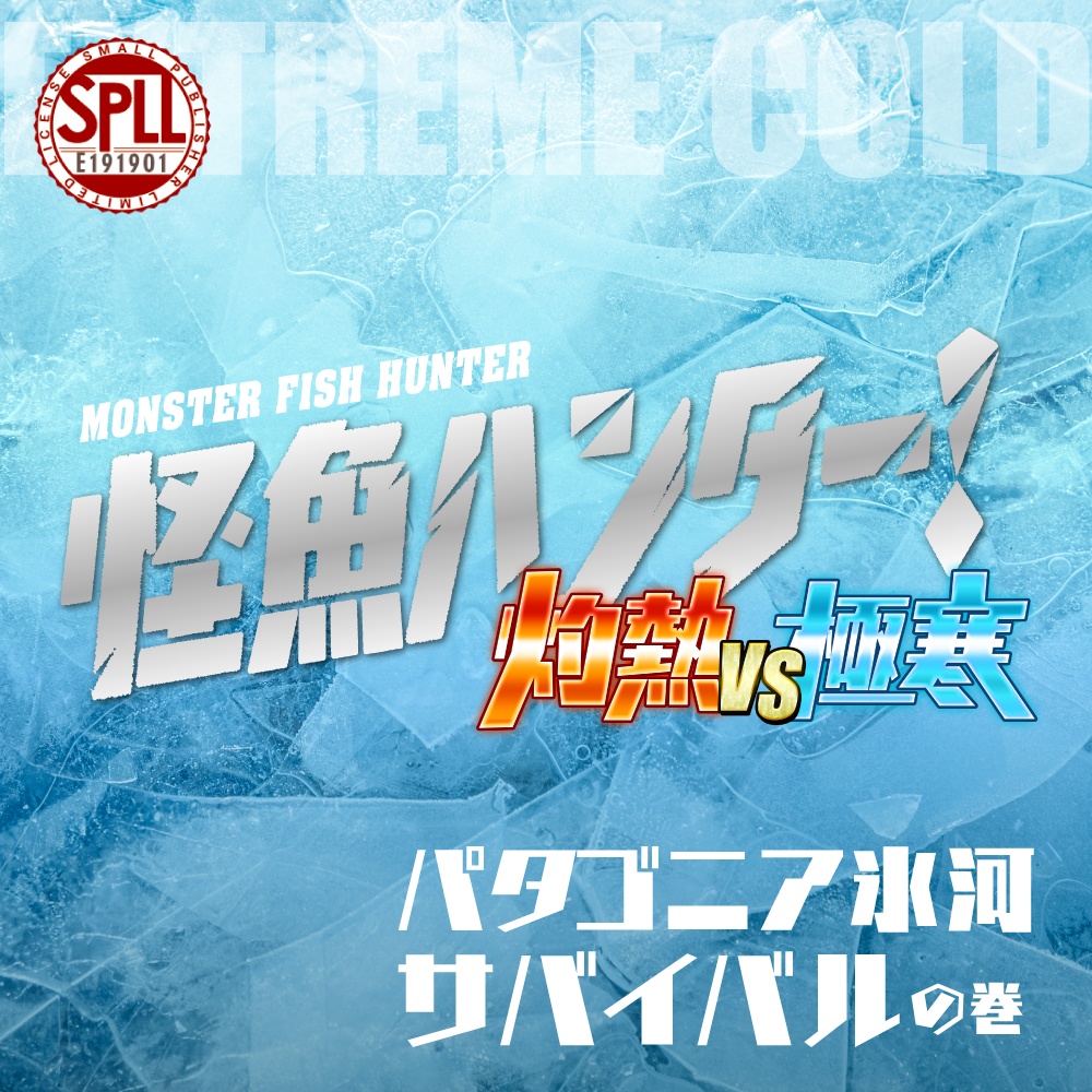 CoC6版シナリオ「怪魚ハンター!極寒 パタゴニア氷河サバイバルの巻」 SPLL:E191901
