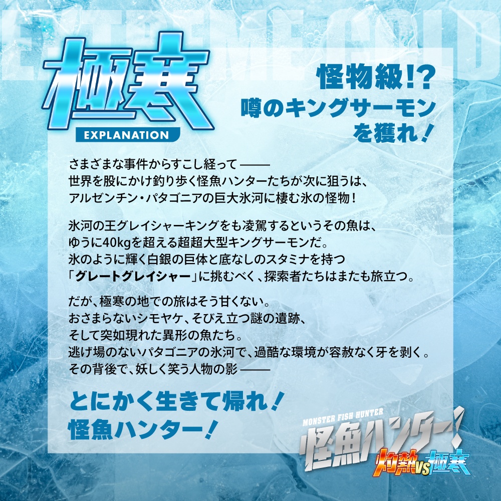 CoC6版シナリオ「怪魚ハンター!極寒 パタゴニア氷河サバイバルの巻」 SPLL:E191901