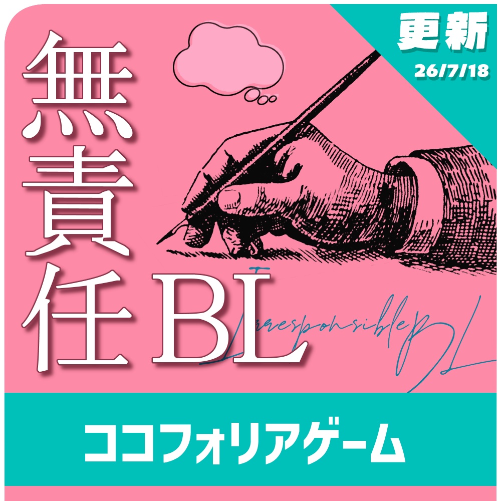 無責任BL【ココフォリアゲーム】