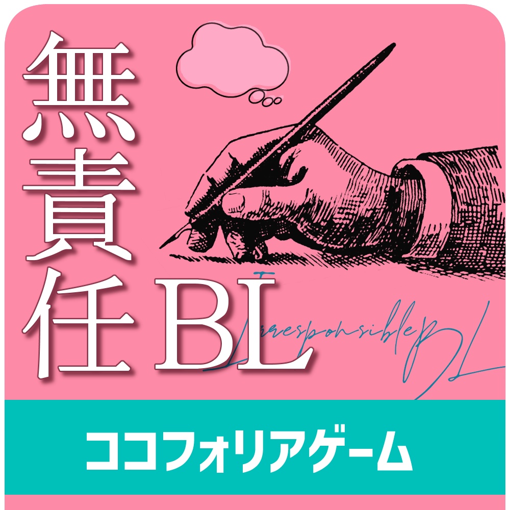 無責任BL【ココフォリアゲーム】