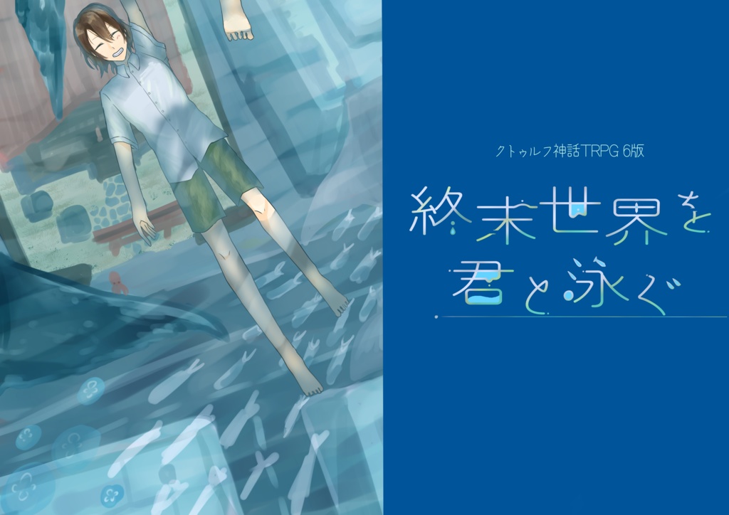 終末世界を君と泳ぐ