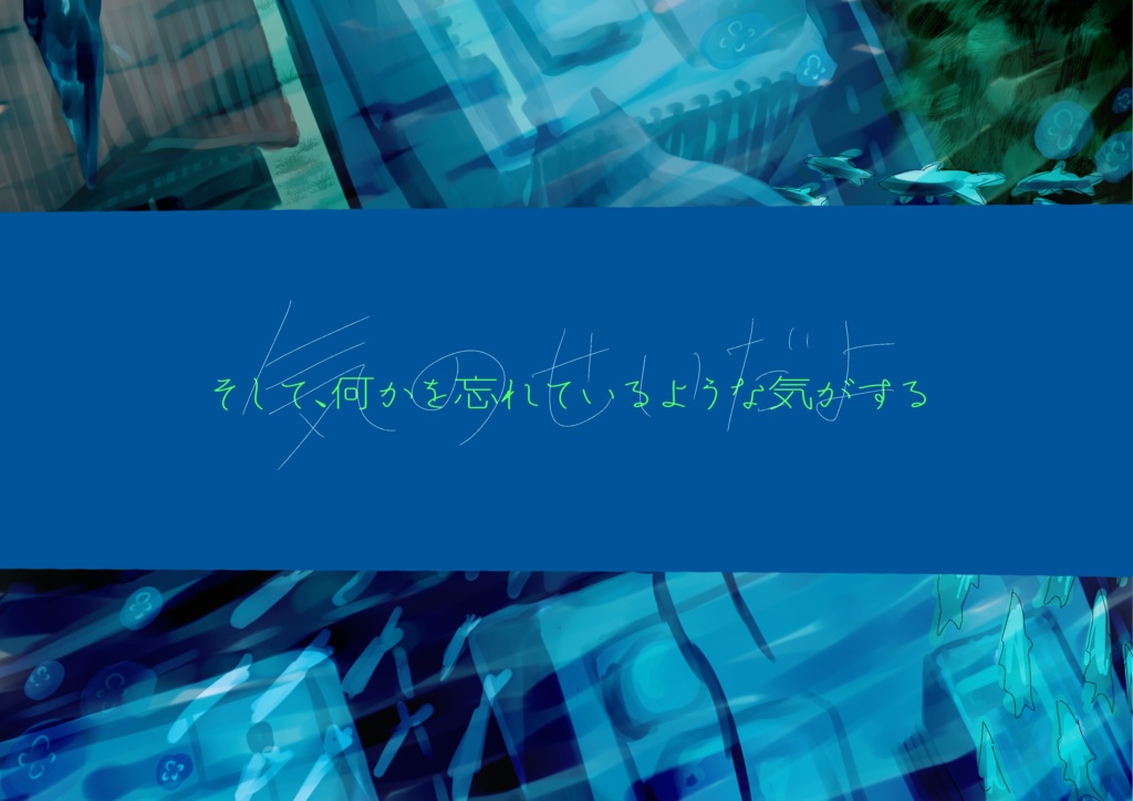 終末世界を君と泳ぐ