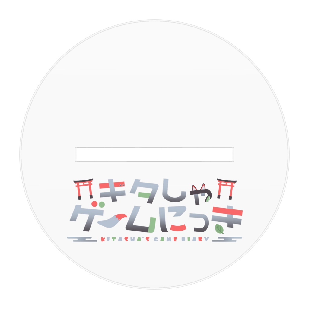 狐社キタ アクリルスタンド①