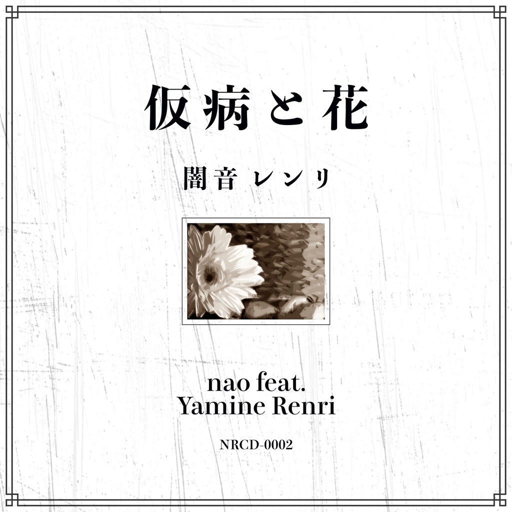 仮病と花【DL版】
