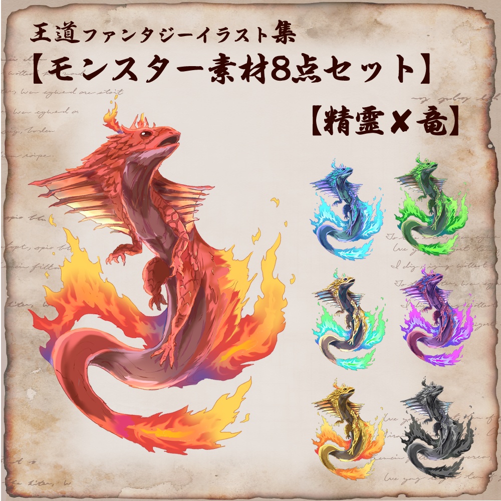 モンスター素材8点セット【精霊×竜】