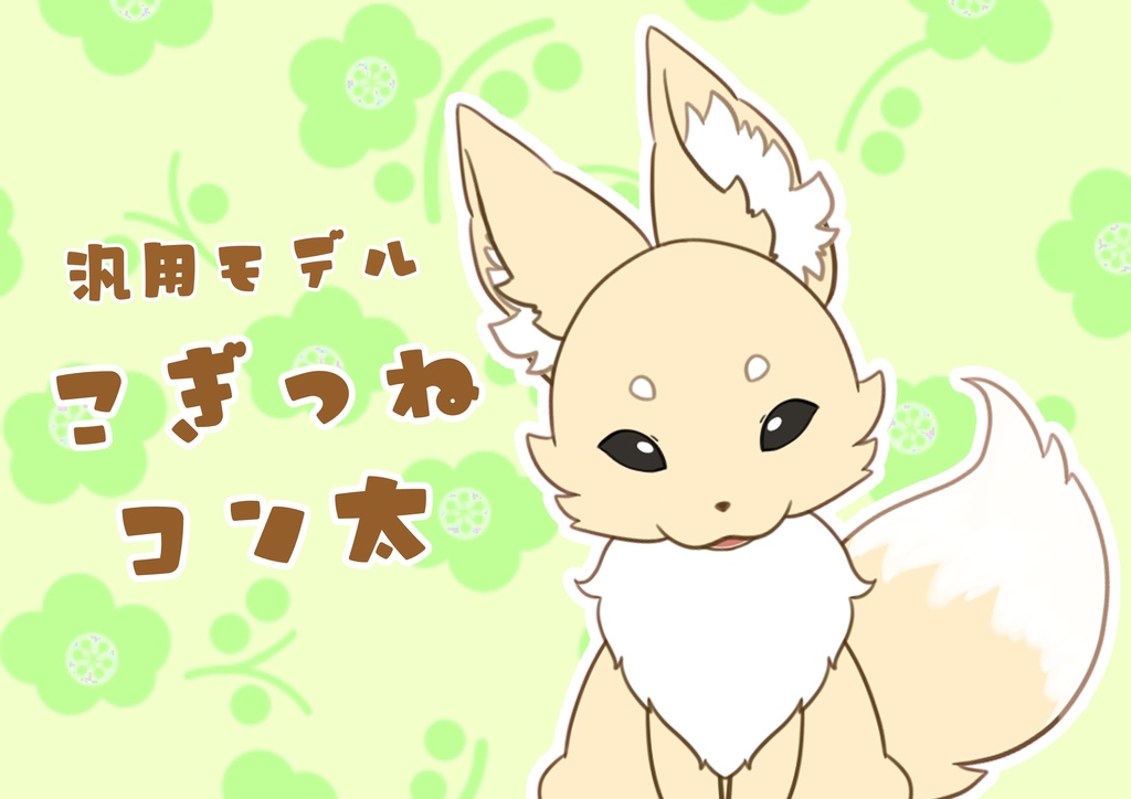 【Live2D汎用モデル】こぎつねコン太