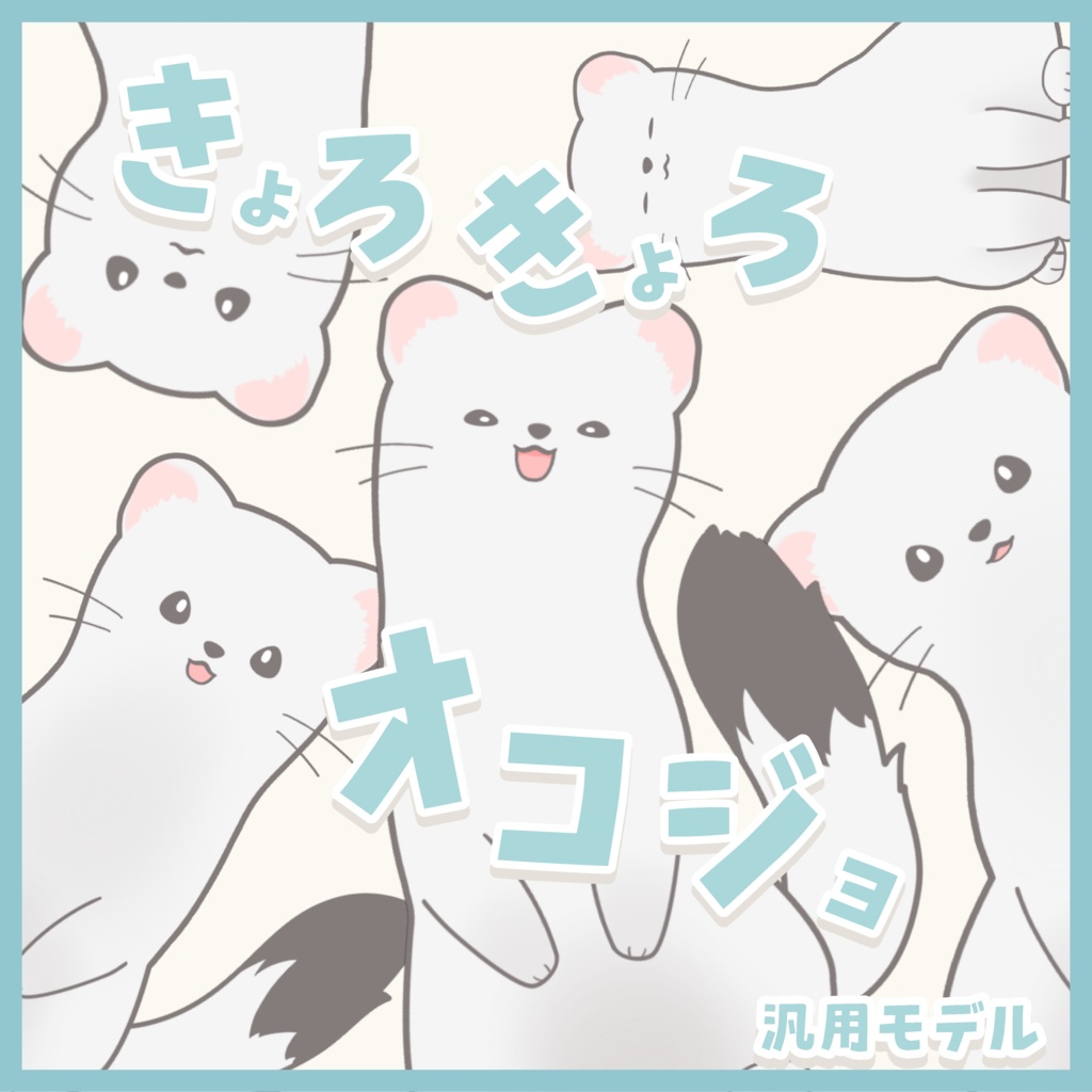 【Live2D汎用モデル】きょろきょろオコジョ