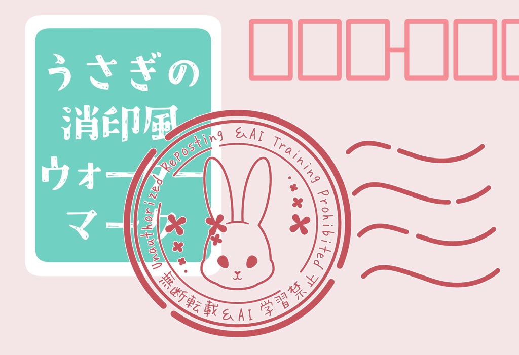 うさぎの消印風ウォーターマーク