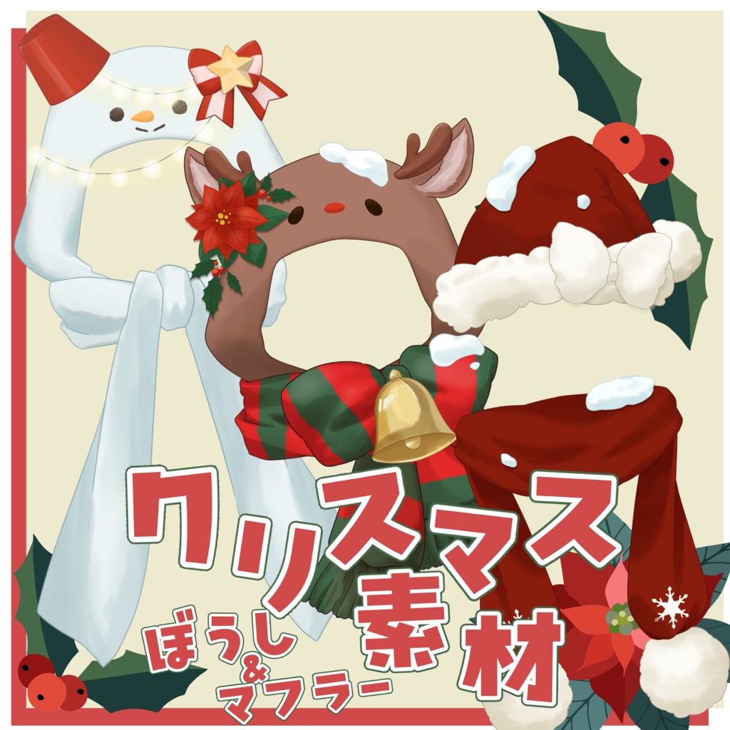 【Live2Dアイテム】クリスマスぼうし＆マフラー素材