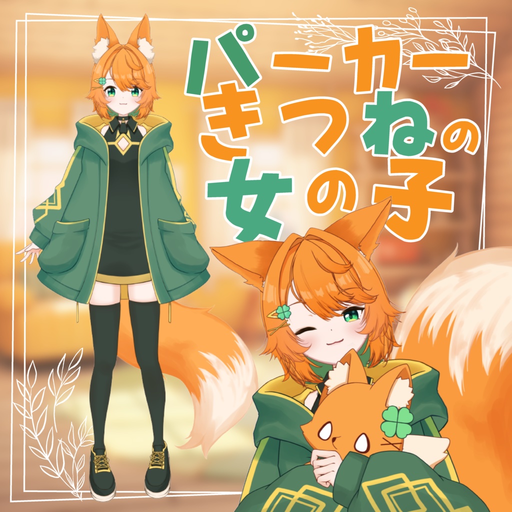 【Live2D汎用モデル】パーカーきつねの女の子