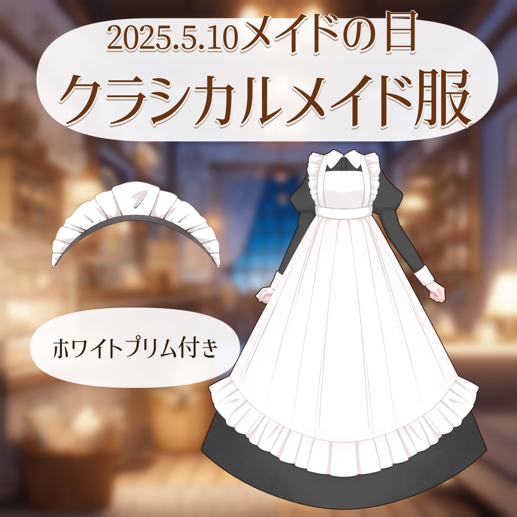 【Live2Dアイテム素材】クラシカルメイド服セット【メイドの日】