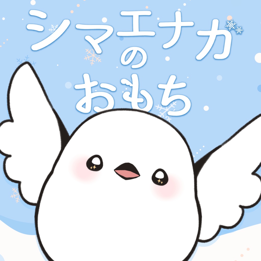 【汎用モデル】シマエナガのおもち