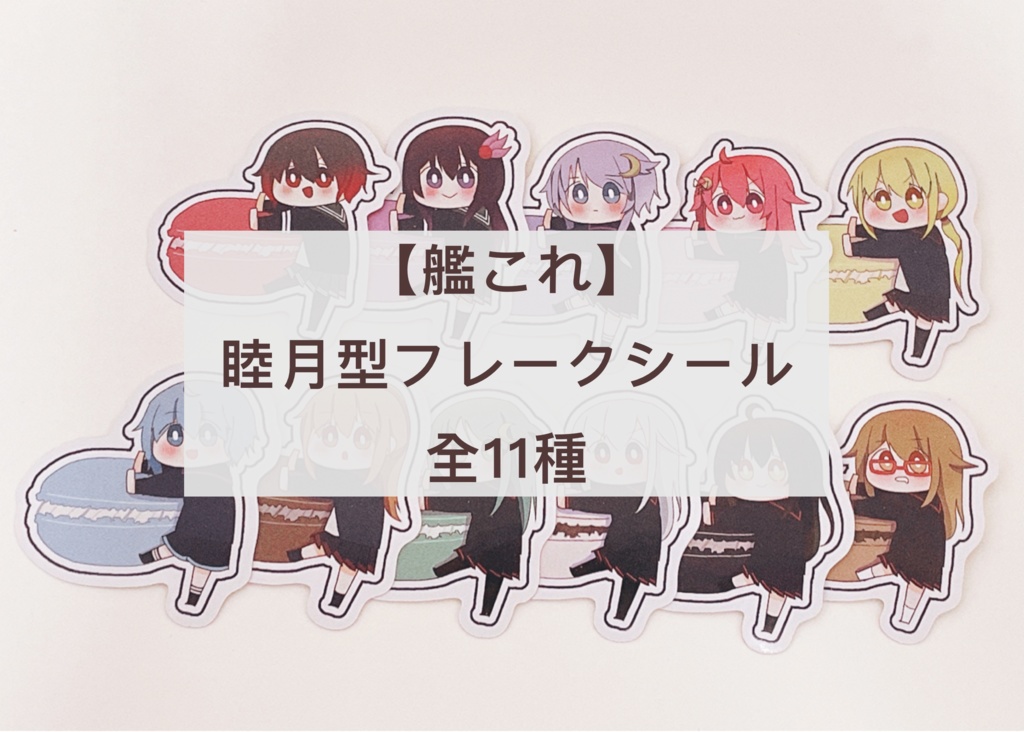 艦これ 睦月型フレークシール 全11種 ころこも丼 Booth 艦これ 睦月型フレークシール 全11種 ころこも丼 Booth