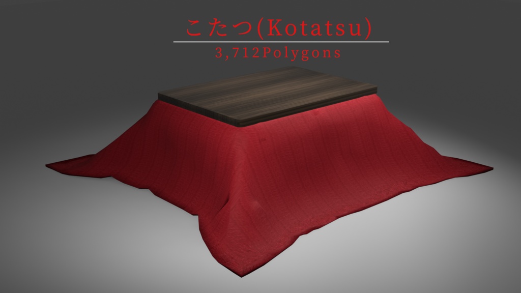 こたつ(Kotatsu) ※布団無し状態入り