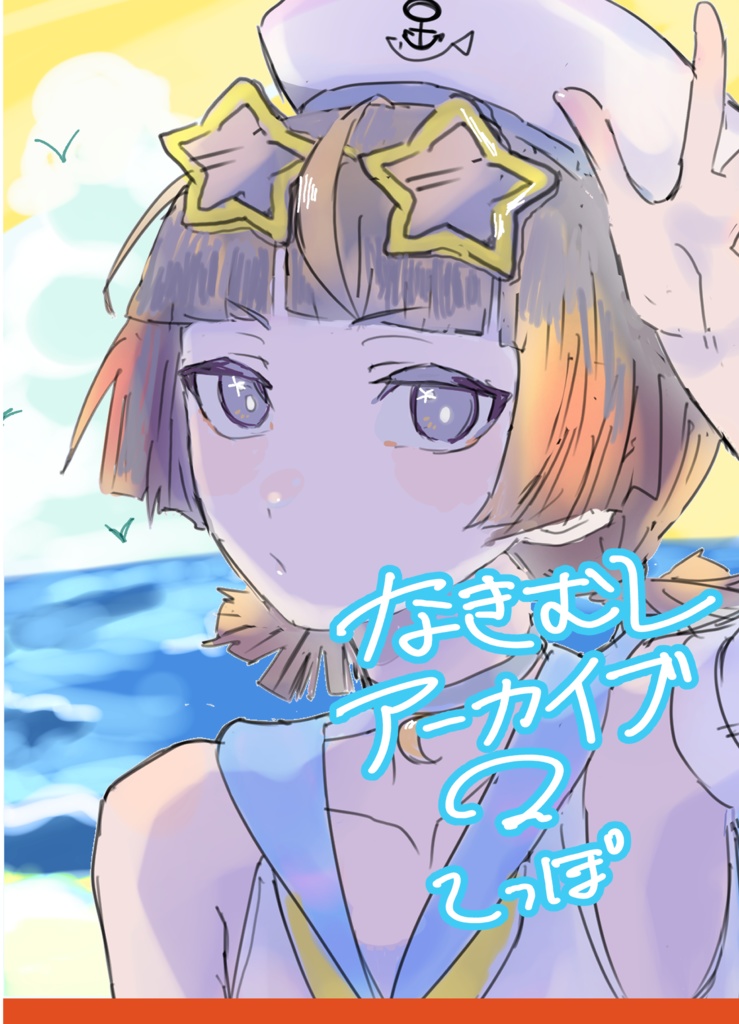 商品版_漫画本_なきむしアーカイブ2