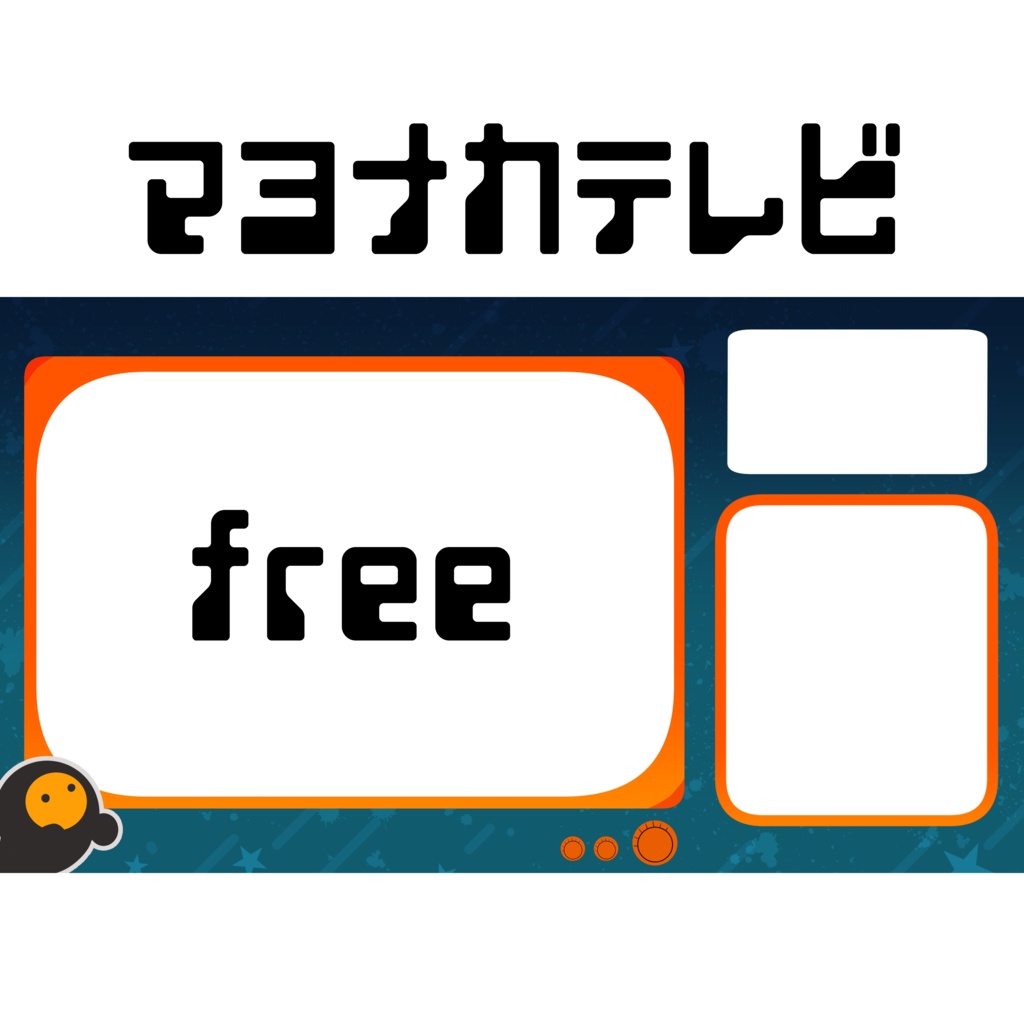 フリー配信画面マヨナカテレビ
