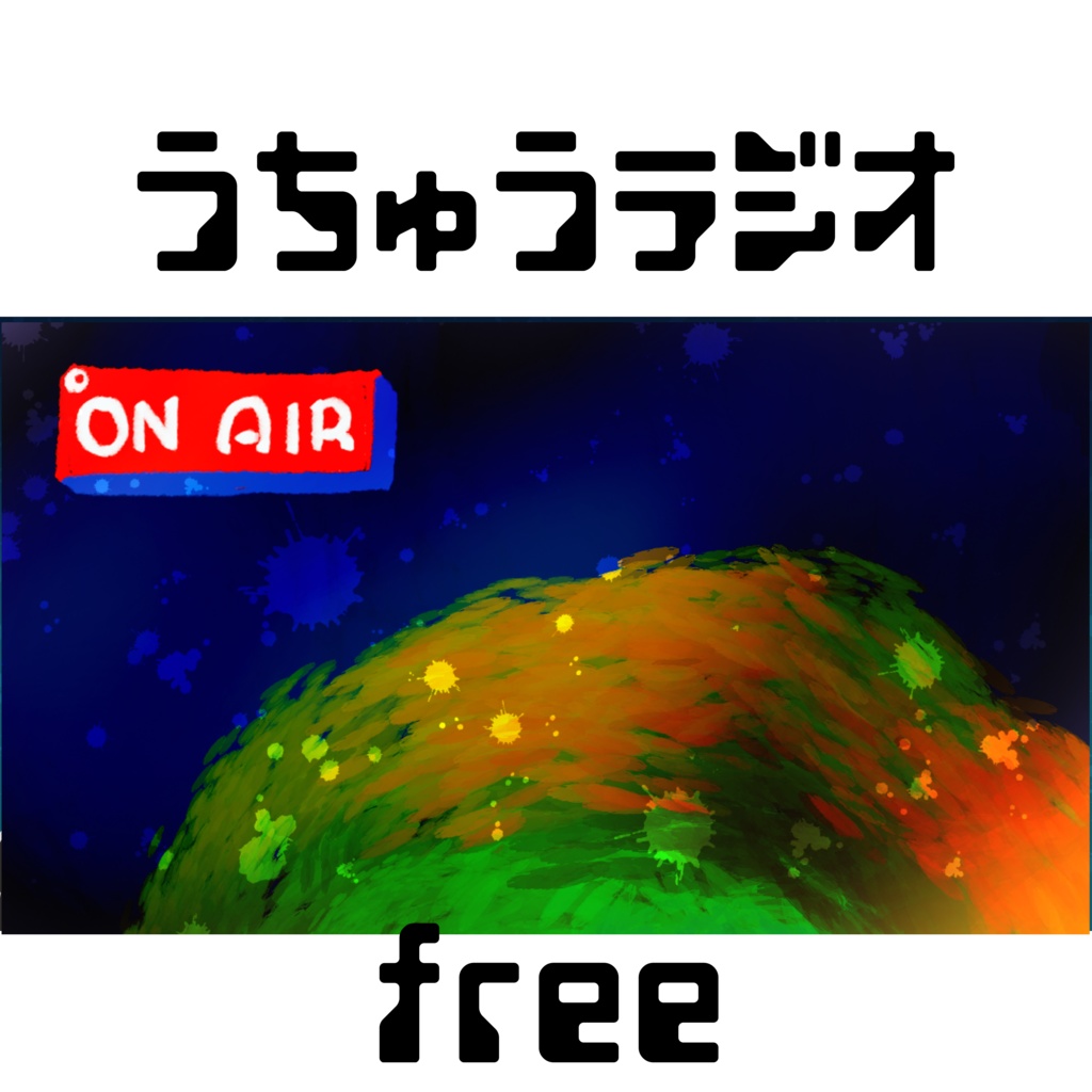 フリー背景＿うちゅうラジオ