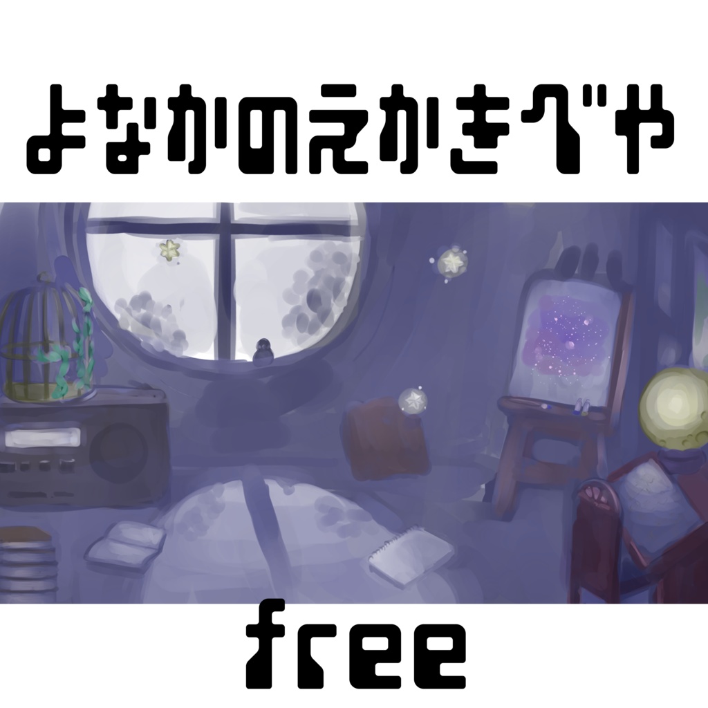 フリー背景＿よなかの絵描き部屋