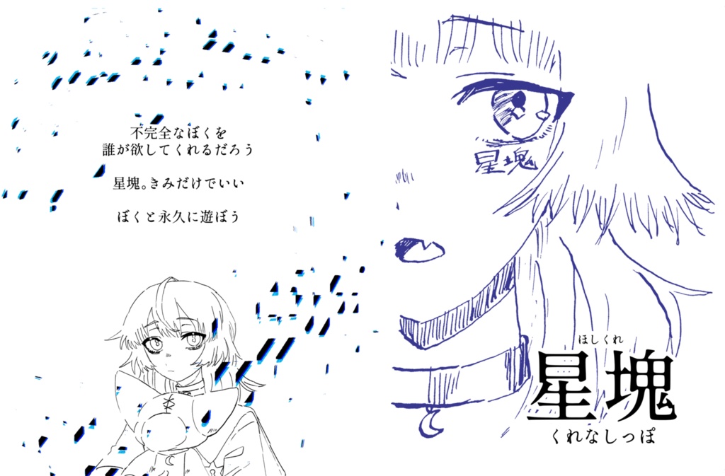 星塊(ほしくれ)くれなしっぽ世界観全集