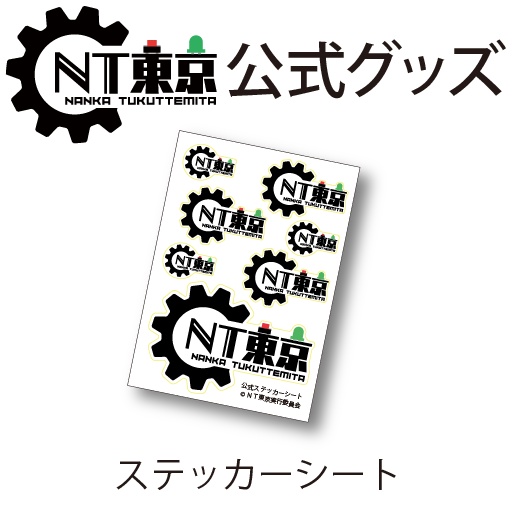 NT東京 公式ステッカーシート