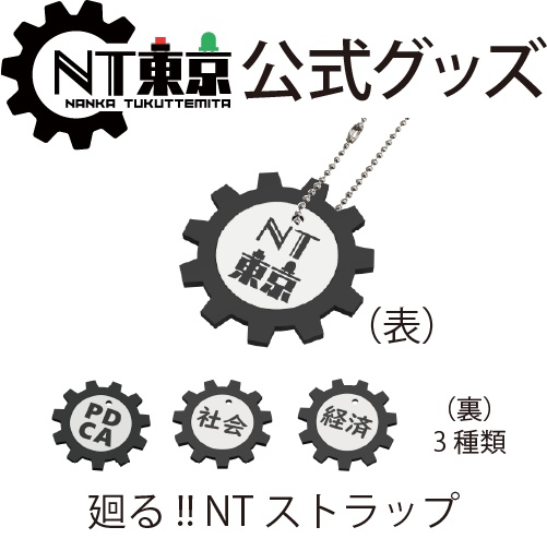 NT東京 廻る!! NTストラップ（選べる3種類）
