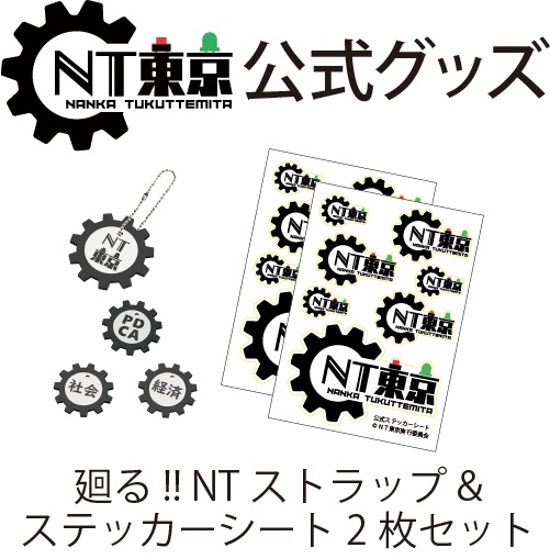 NT東京 廻る!! NTストラップ（選べる3種類）&ステッカー2枚セット