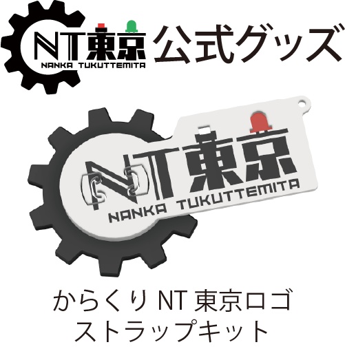 NT東京 からくりNT東京ロゴストラップキット